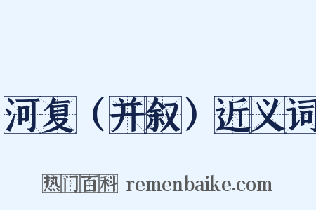 河复（并叙）近义词是什么意思的图片